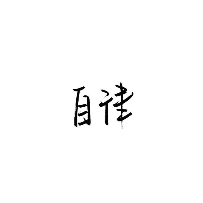 丁子龙