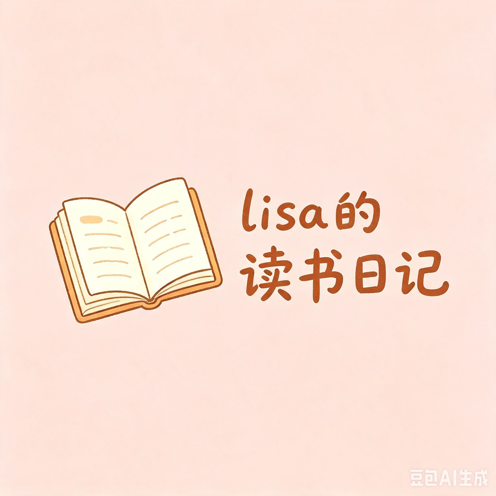 Lisa的读书日记