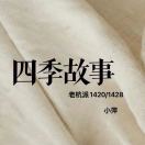 《四季故事》老杭派1420-1428小萍 产品图