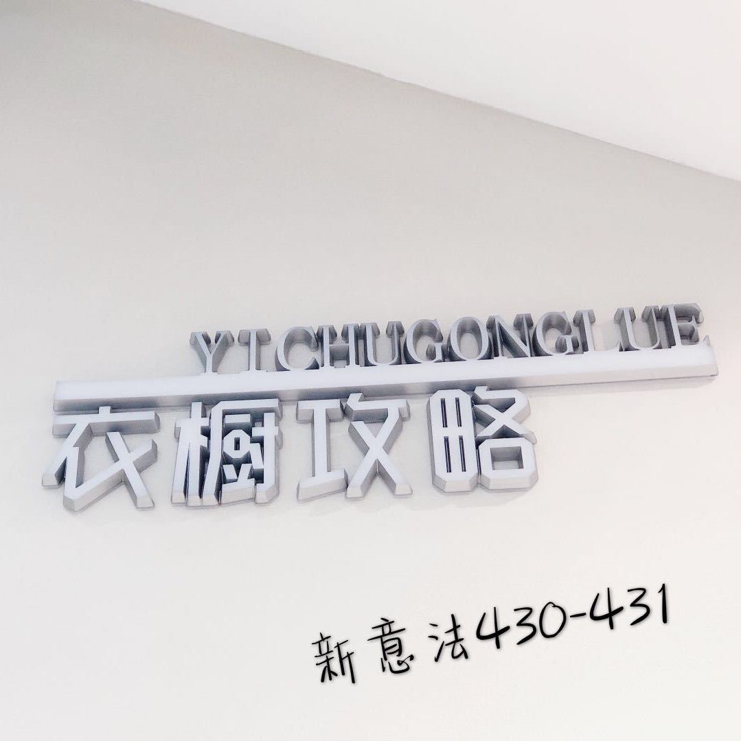 新意法430-431衣橱攻略 产品图