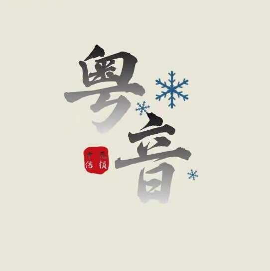 GYJX898粤音馆