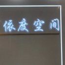 卓尔.依度空间老意法4218 产品图