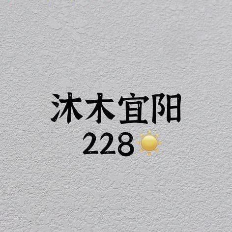 新意法二楼228沐木宜阳店 产品图