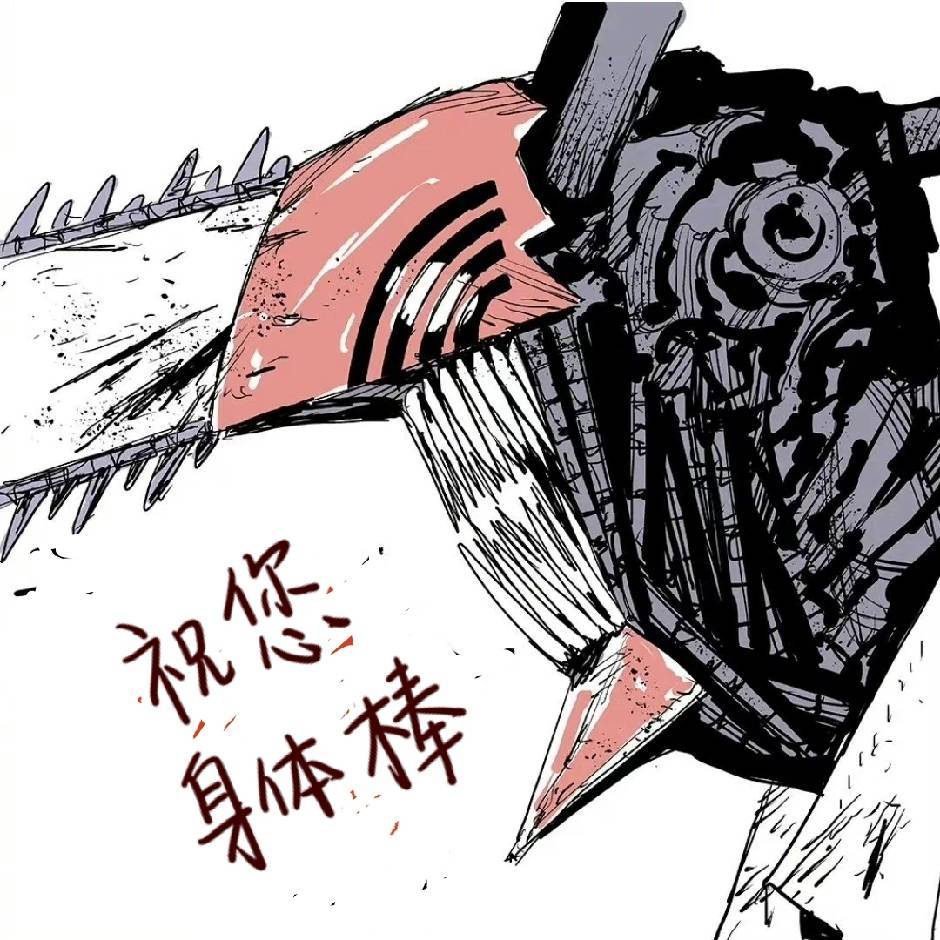 肥发灰（请同志们批判版）