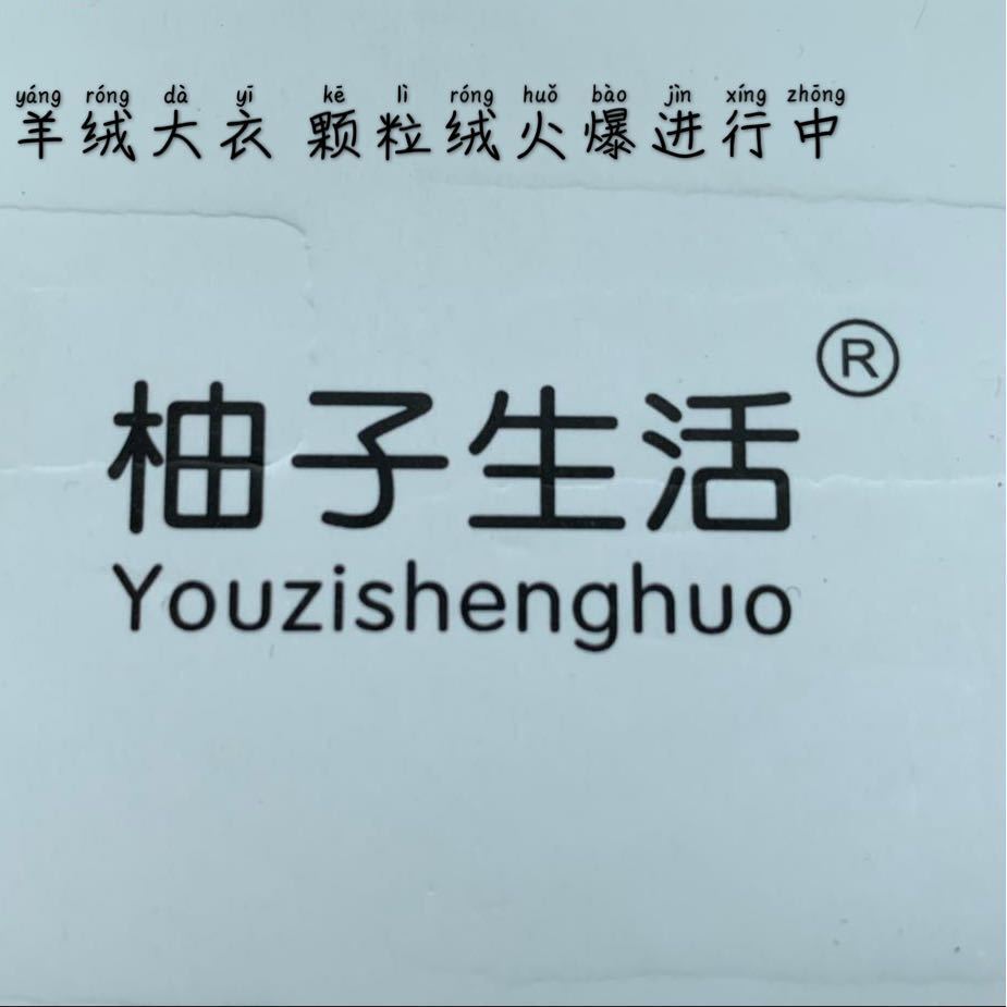 柚子生活意法一楼1192～9意法5079 产品图