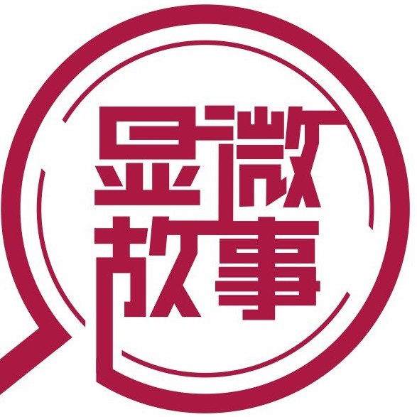 显微故事