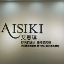 艾思琪一号 意法6021 产品图