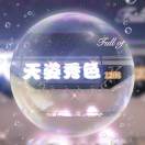 天姿秀色1208（芝竹服饰）天姿若言 产品图