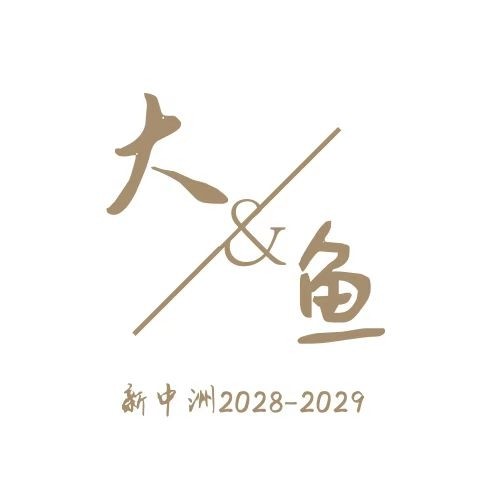 新中州大鱼，进店找小凤 产品图