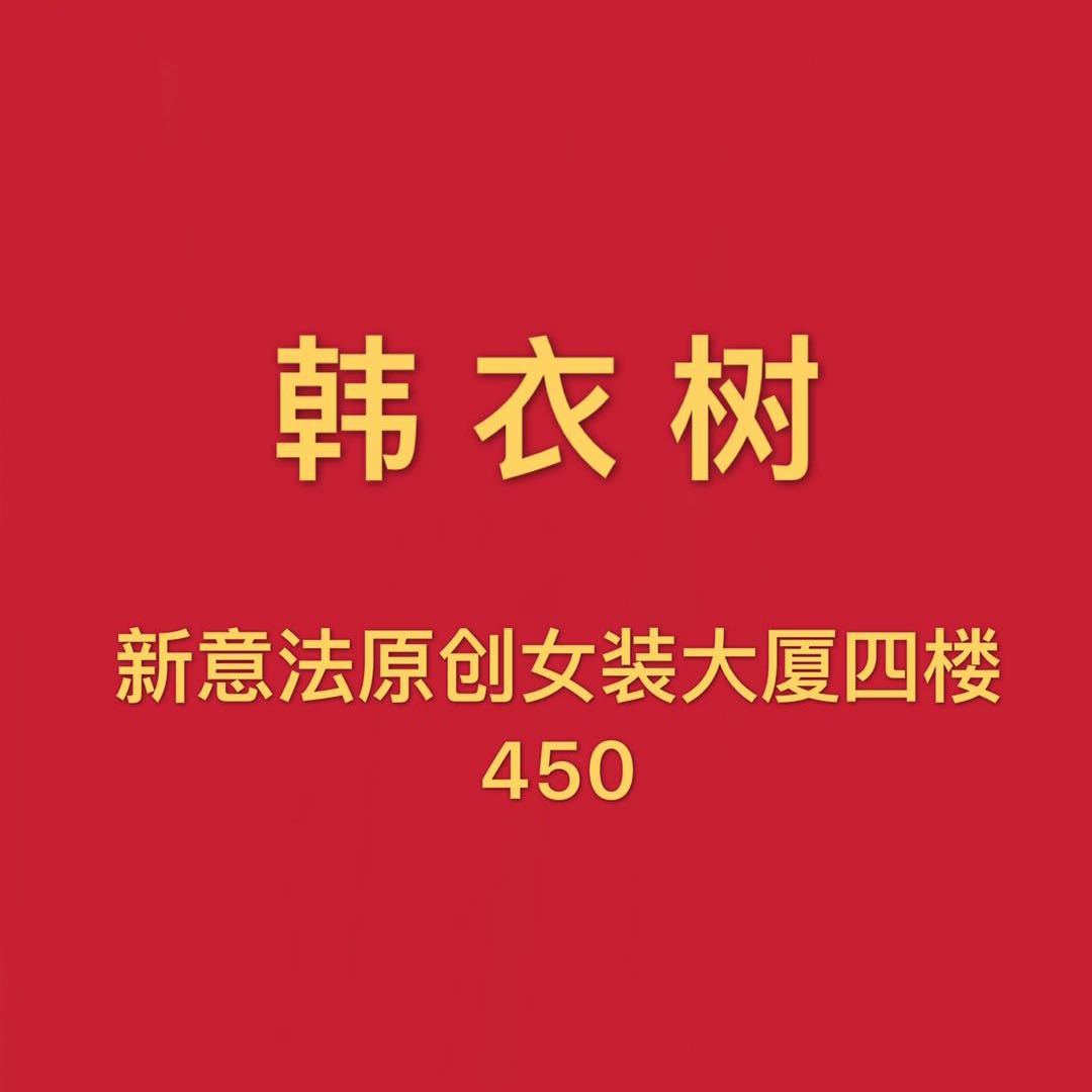 韩衣树??小雪 新意法450号 产品图