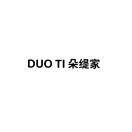 朵缇4号老意法6190珊珊 产品图