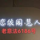 （恋依阁慧人）老意法6186 产品图