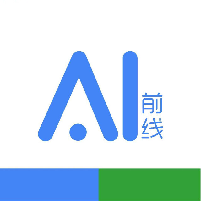 AI前线