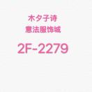 木夕 档口