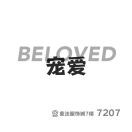 宠爱 BELOVED 7207 产品图