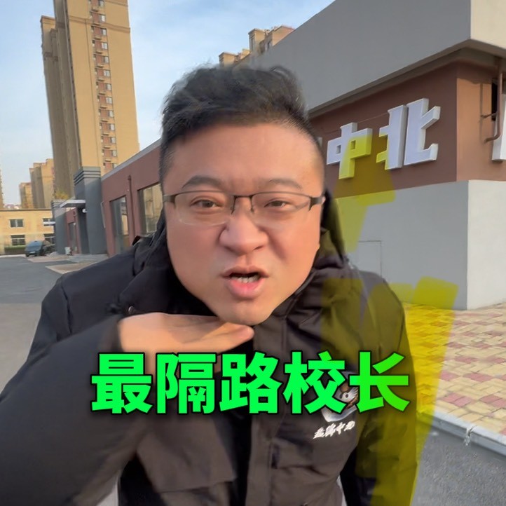 盘锦隔路校长