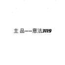 主品 老意法3119 燕子 产品图