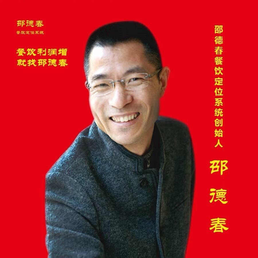邵德春餐饮定位培训
