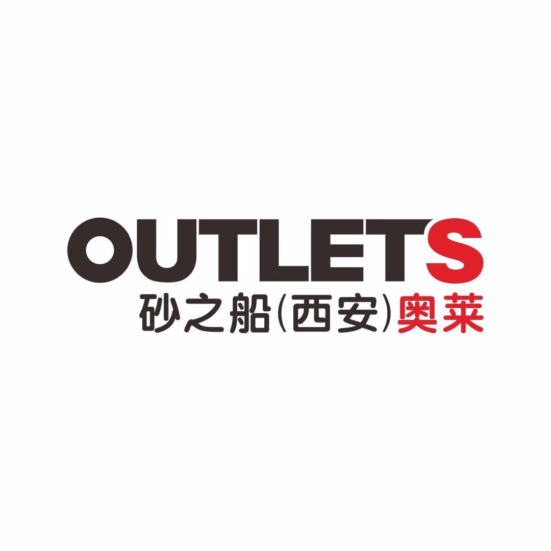 砂之船西安奥莱