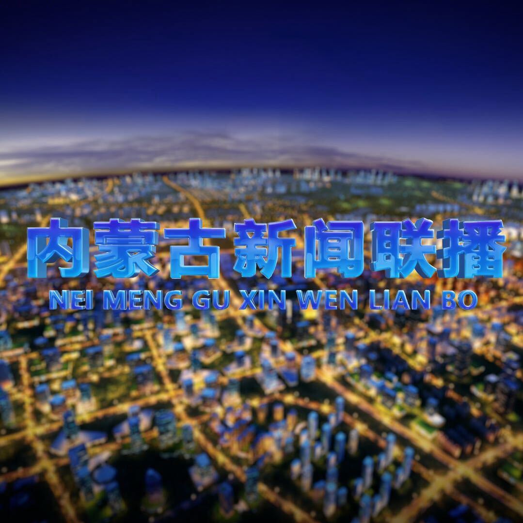内蒙古新闻联播