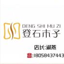 4127登石木子~~店长淑燕2号 产品图