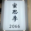 2066《蜜思李》2号工作机老意法 产品图