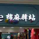 棉麻驿站 产品图