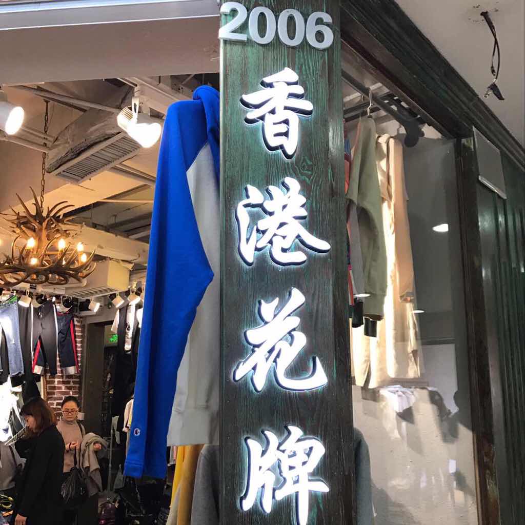 香港花牌小敏 客服在线用 产品图