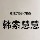 韩索慧慧小静7153-7155 产品图