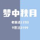 AA梦中秋月老意法1193#9意法3199# 产品图