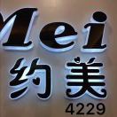 4229约美 产品图
