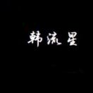 韩流星意法5213 产品图