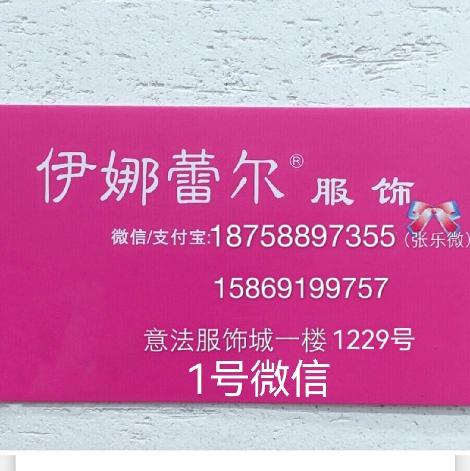 伊娜蕾尔服饰1号微信9意法5009D 产品图