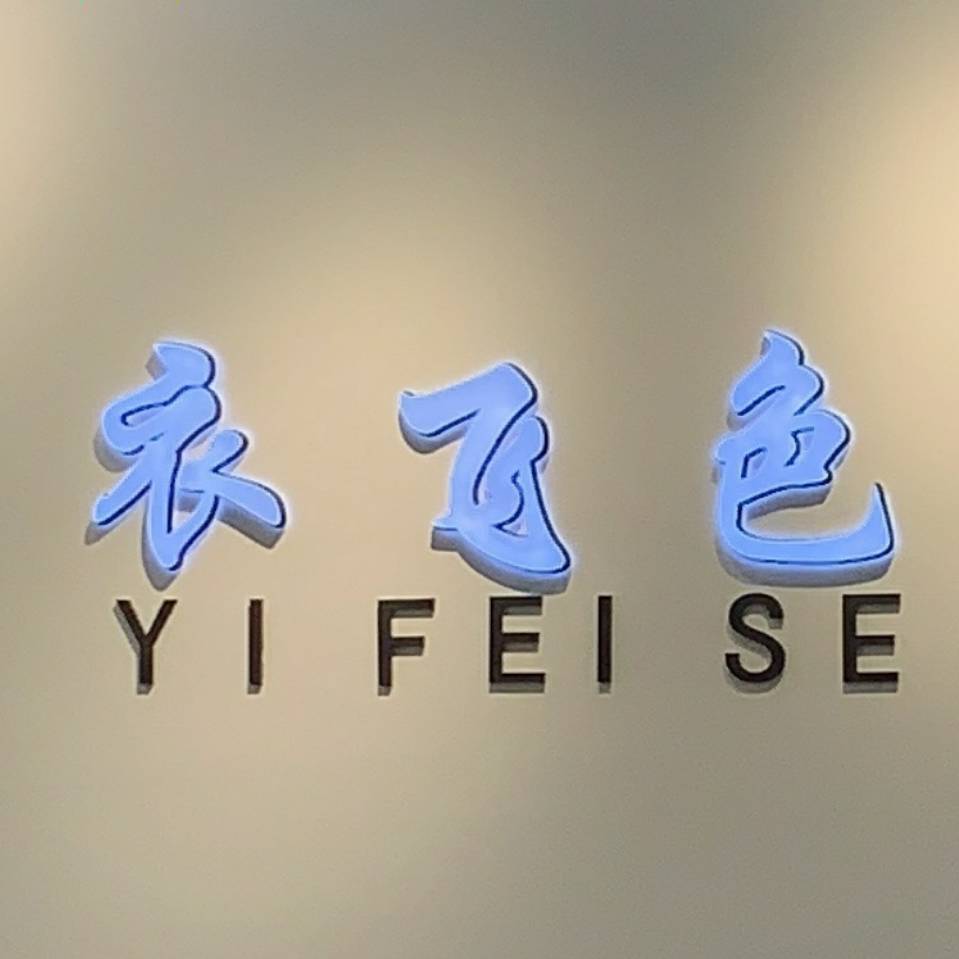 AAA衣飞色九意法4317B 产品图