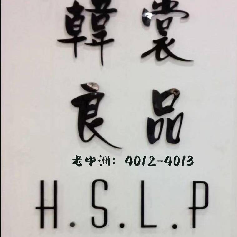 韩裳良品1号店 产品图