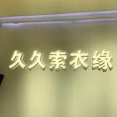 久久索衣缘3173A 产品图