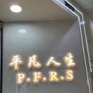 平凡人生 3123老意法 产品图