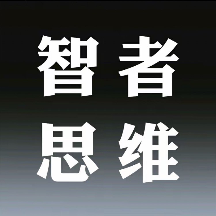 智者思维苑
