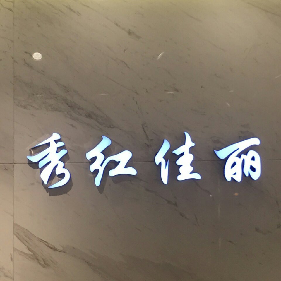 秀红佳丽3103搬迁九意法1280号 产品图