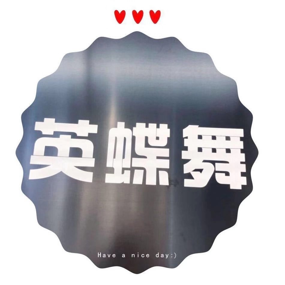 九堡九意法1091英蝶舞 产品图
