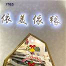 老意法依美依缘7165 产品图