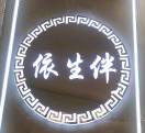 依生伴  老意法5170 产品图