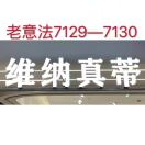维纳真蒂阿秀7129搬至9意法4051 产品图