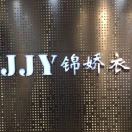 A   JJY 锦娇衣3166搬9意法1320 产品图