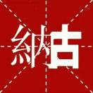 纳古3135-3136老杭派工作号 产品图