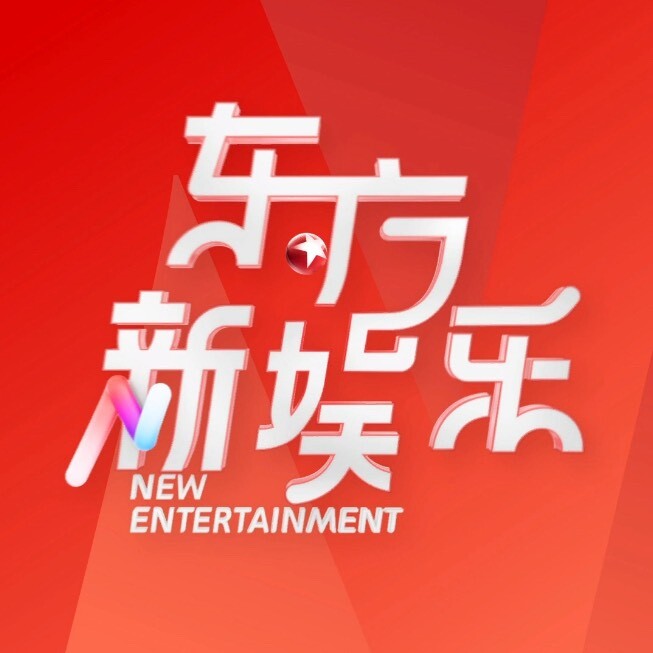 东方新娱乐