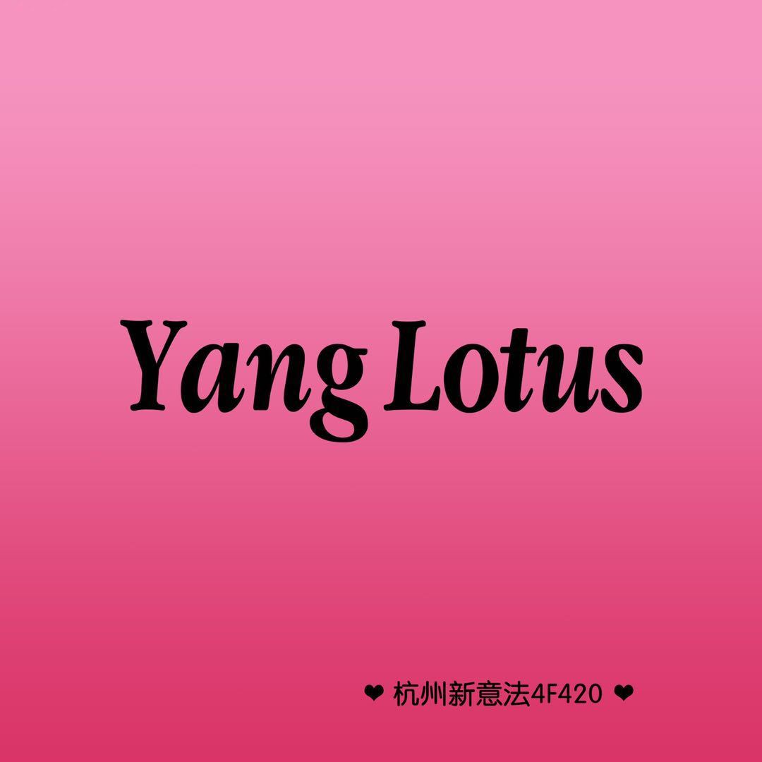 YangLotus新意法420官微 产品图