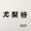 尤梨谷周周 意法2227 产品图