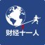 财经十一人
