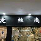A麦丝尚3215老意法 产品图